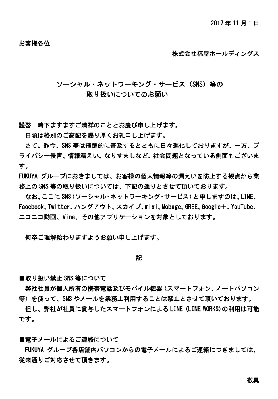 ソーシャル・ネットワーキング・サービス（SNS）等の取り扱いについて